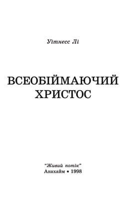 Всеобіймаючий Христос