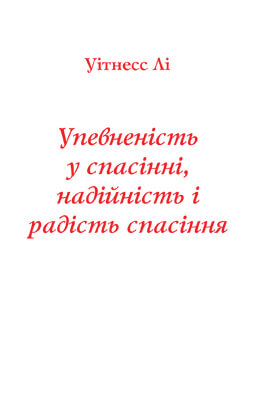 Упебненість у Спасінні, Надійність і Радість Спасіння