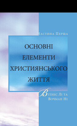 Основні елементи християнського життя (1)