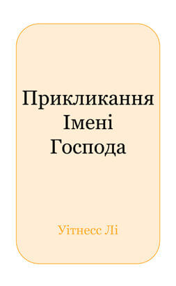 Прикликання Імені Господа