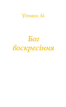 Бог Воскресіння