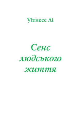 Сенс Людського Життя