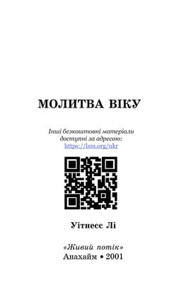 Молитва Віку